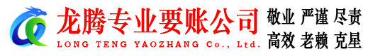 泰宁龙腾追债公司