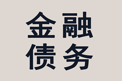 2000元债务追讨无果，如何应对？